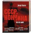 russische bücher: Рукцкой А., Хасбулатов Р., Млечин Л., Рыжков Н., Бурбулис Г. - Кончина СССР. Что это было?