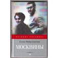 russische bücher: Вайцеховская Е. - Москвины