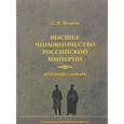russische bücher: Волков С.В. - Высшее чиновничество Российской империи. Краткий словарь