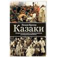 russische bücher: Крессон Уильям - Казаки. История "вольных людей" от Запорожской Сечи до коммунистической России