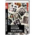 russische bücher: Додолев Е.Ю. - Легенды нашего рока