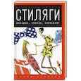 russische bücher: Козлов В. - Стиляги. Молодые, смелые, свободные