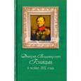 russische bücher: Рязанов Александр - Дмитрий Владимирович Голицын в войне 1812 года