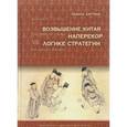 russische bücher: Люттвак Э.Н. - Возвышение Китая наперекор логике стратегии