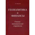 russische bücher: Михайлов А.Г. - Геополитика и финансы. Генезис экономической стратегии