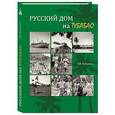 russische bücher: Таболина Т. - Русский дом на Тубабао
