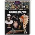 russische bücher: Моррис Н. - Освоение Америки. От конкистадоров до образования США