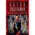 russische bücher: Эйдельман Н. - Секретная династия. Тайны дворцовых переворотов