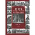 russische bücher: Михайлов Андрей - Псков в годы Первой мировой войны. 1916-1917 год