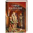 russische bücher: Соротокина Н.М. - Софья Палеолог. Венец всевластия