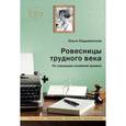russische bücher: Лодыженская О. - Ровесницы трудного века. Страницы семейной хроники