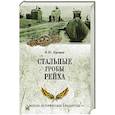 russische bücher: Курушин М.Ю. - Стальные гробы рейха