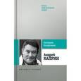 russische bücher: Колодочкина Е. - Андрей Каприн