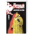 russische bücher: Ушаков А. - Иван Грозный. Благочестие на крови