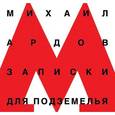 russische bücher: Ардов Михаил Викторович - Записки для подземелья