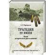 russische bücher: Мартиросян А.Б. - Трагедия 22 июня. Итоги исторического расследования