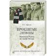 russische bücher: Смыслов,О.С. - Проклятые легионы.Изменники Родины на службе у Гитлера
