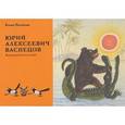 russische bücher: Петинова Елена Фоминична - Юрий Алексеевич Васнецов. Иллюстрированная монография