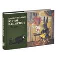 russische bücher:  - Удивительный Юрий Васнецов. Материалы к биографии великого художника