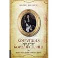 russische bücher: Винсент Дж. - Коррупция при дворе Короля-Солнца. Взлет и падение Никола Фуке