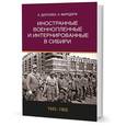 russische bücher: Долголюк А.,Маркдорф Н. - Иностранные военнопленные и интернированные в Сибири (1943-1950)