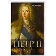 russische bücher: Павленко Н. - Петр II