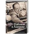 russische bücher: Роупер Р. - Набоков в Америке. По дороге к "Лолите"