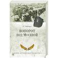 russische bücher: Рейнгардт Клаус - Поворот под Москвой
