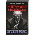 russische bücher: Бенедиктов К. - Черный лебедь. Политическая биография Дональда Трампа