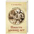 russische bücher: Иванов В.Д. - Повести древних лет