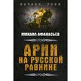 russische bücher: Афанасьев М. - Арии на русской равнине. Русская синдика в III-I тысячелетиях до н.э