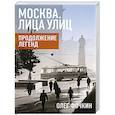 russische bücher: Фочкин О.В. - Москва. Лица улиц. Продолжение легенд