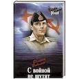 russische bücher: Поволяев В.Д. - С войной не шутят