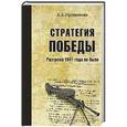 russische bücher: Прудникова Е.А. - Стратегия победы. Разгрома 1941 года не было