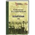 russische bücher: Слащов-Крымский Я.А. - Белый Крым. 1920