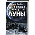 russische bücher: Игорь Осовин - Секретная цивилизация Луны