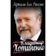 russische bücher: Хотиненко В.И. - Зеркало для России