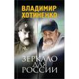 russische bücher: Хотиненко В.И. - Зеркало для России