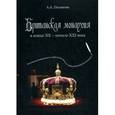 russische bücher: Полякова А. - Британская монархия в конце XX-начале XXI века