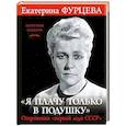 russische bücher: Екатерина Фурцева - «Я плачу только в подушку». Откровения «первой леди СССР»