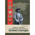 russische bücher: Розанов Олег Николаевич - Азия и Африка в Первой мировой войне: История в наградах