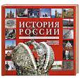 russische bücher: Михаил Вилков, Давид Шарковский - История России. Уникальная иллюстрированная энциклопедия с линией времен и эпох