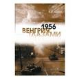 russische bücher: Байков Владимир Сергеевич - 1956. Венгрия глазами очевидца