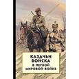 russische bücher:  - Казачьи войска в Первой мировой войне