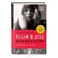 russische bücher: Кэхалан С. - Разум в огне. Месяц моего безумия