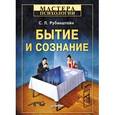 russische bücher: Рубинштейн С. Л. - Бытие и сознание