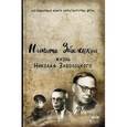 russische bücher: Заболоцкий Н. Н. - Жизнь Николая Заболоцкого