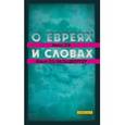 russische bücher: Оз Амос - О евреях и словах