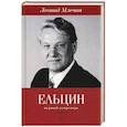 russische bücher: Млечин Л. - Ельцин. Первый секретарь