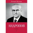 russische bücher: Млечин Л. - Андропов